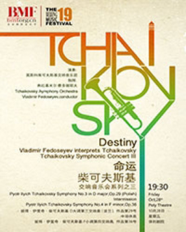 第十九屆北京國(guó)際音樂(lè)節(jié) 命運(yùn)——柴可夫斯基交響音樂(lè)會(huì)系列之三