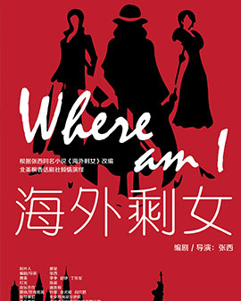 旅美華人首部百老匯熱演話劇《海外剩女》