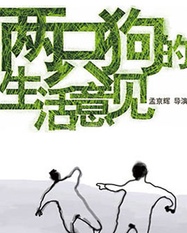 孟京輝經典戲劇作品《兩只狗的生活意見》