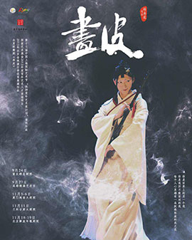 北京市劇院運(yùn)營(yíng)服務(wù)平臺(tái)2016年演出劇目 全男班舞劇《畫皮》