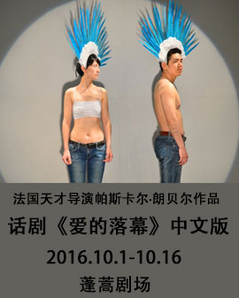 法國天才導演帕斯卡爾.朗貝爾作品話劇《愛的落幕》中文版