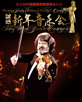 愛樂匯?維也納約翰?施特勞斯圓舞曲樂團(tuán)2017北京新年音樂會(huì)