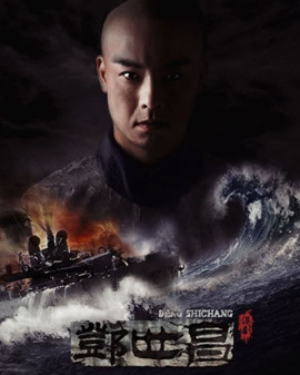 新編滬劇《鄧世昌》