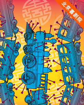 2016北京喜劇院國際喜劇邀請展：新蟬戲劇《帝國專列》
