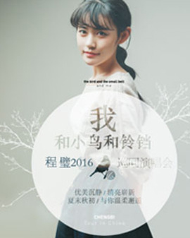 【萬有音樂系】我和小鳥和鈴鐺程璧2016巡回演唱會—北京站