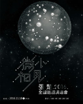 【萬有音樂系】微小相見張楚2016全國巡回演唱會—北京站