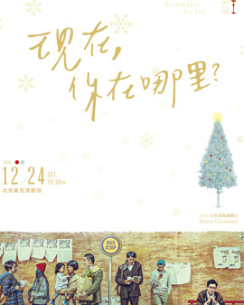 〔現在,你在哪里？〕品冠2016北京圣誕演唱會
