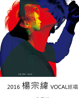 2016楊宗緯 聲聲聲聲VOCAL巡回演唱會—北京站