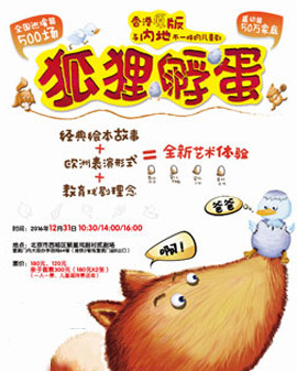 香港繪本故事劇《狐貍孵蛋》