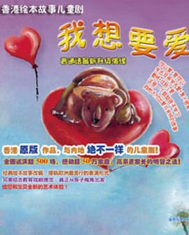 香港繪本故事劇《我想要愛》