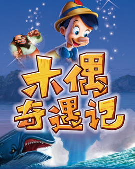 大型多媒體勵志互動兒童劇《木偶奇遇記》