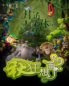 拜訪大森林系列親子音樂會《秋的狂想曲》