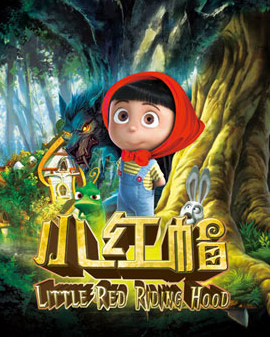 大型多媒體勵志互動兒童劇《小紅帽》