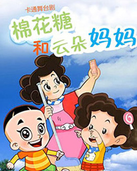 大型卡通舞臺劇《新大頭兒子和小頭爸爸》姊妹篇《棉花糖和云朵媽媽》