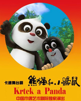 大型卡通舞臺劇《熊貓和小鼴鼠》