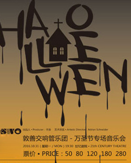 敦善交響管樂(lè)團(tuán)—萬(wàn)圣節(jié)專(zhuān)場(chǎng)音樂(lè)會(huì)