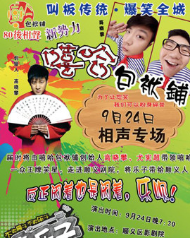 嘻哈包袱鋪相聲專場（高曉攀、尤憲超）