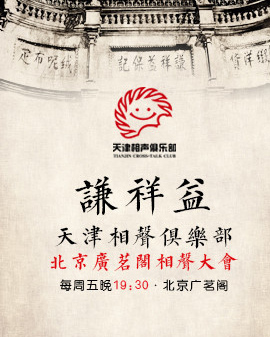 天津相聲俱樂部專場(chǎng)