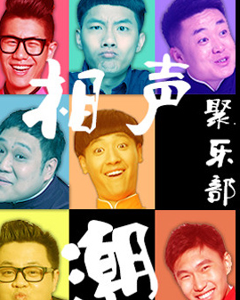 廣茗閣聚樂部相聲大會