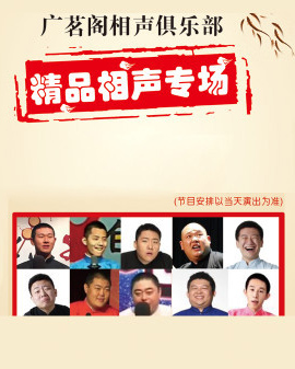 廣茗閣相聲大會