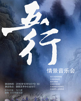 《五行》情景音樂會