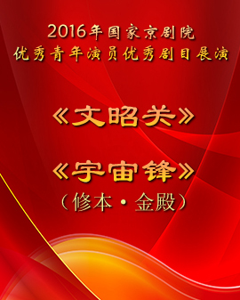 演出劇目:2016年國家京劇院優(yōu)秀青年演員優(yōu)秀劇目展演 《文昭關(guān)》《宇宙鋒》（修本·金殿）