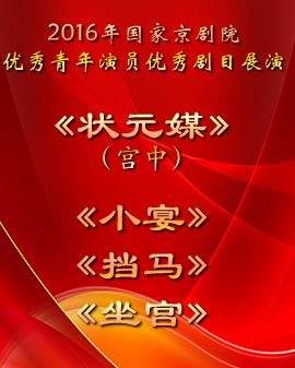 演出劇目:2016年國家京劇院優(yōu)秀青年演員優(yōu)秀劇目展演 《狀元媒》（宮中）《小宴》《擋馬》《坐宮》