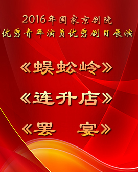 演出劇目:2016年國家京劇院優秀青年演員優秀劇目展演 《蜈蚣嶺》《連升店》《罷宴》