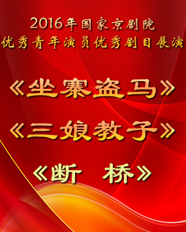 演出劇目:2016年國家京劇院優秀青年演員優秀劇目展演 《坐寨盜馬》《三娘教子》《斷橋》