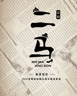 根據老舍同名長篇小說改編 話劇《二馬》