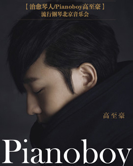 【治愈琴人/Pianoboy高至豪】流行鋼琴北京音樂會