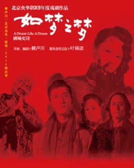 賴聲川·北京央華·保利2016演出季 劇場史詩 中國圣誕《如夢之夢》