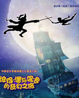 中韓合作多媒體兒童音樂劇《彼得·潘與溫迪的奇幻之旅》