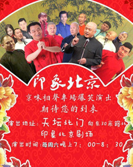 印象北京—京味民俗相聲專場