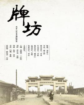 話劇：《牌坊》