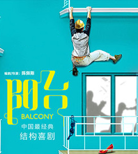 2016第五屆中關(guān)村金秋演出季 大道文化出品 陳佩斯導(dǎo)演經(jīng)典喜劇《陽臺》