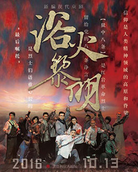 10月13日演出 新編現代京劇《浴火黎明》