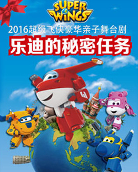 2016豪華親子舞臺劇《超級飛俠—樂迪的秘密任務》