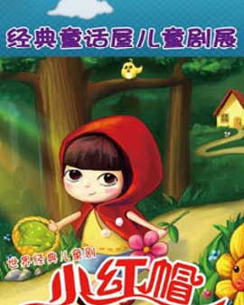 世界經典兒童劇《小紅帽》