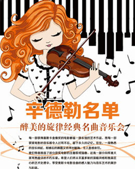 愛樂匯·【辛德勒名單】—醉美的旋律經典名曲音樂會