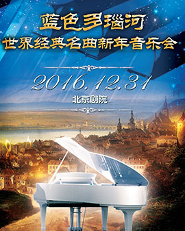 藍色多瑙河-世界經典名曲2017新年音樂會