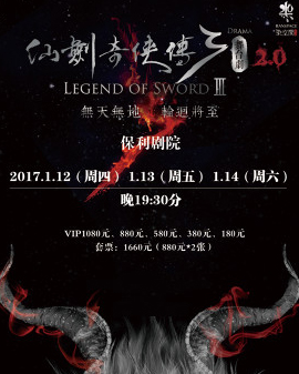 舞臺劇《仙劍奇俠傳?叁》