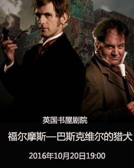 英國書屋劇院《福爾摩斯—巴斯克維爾的獵犬》