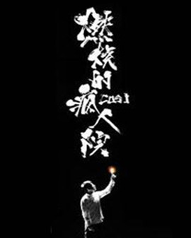 澳大利亞當(dāng)代國寶級喜劇《燃燒的瘋?cè)嗽骸?/>
            <div   id=