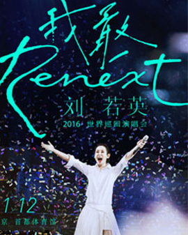 2016劉若英Renext我敢世界巡回演唱會—北京站