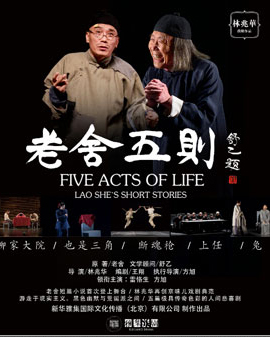 【北京】2016中關村金秋演出季 林兆華話劇作品《老舍五則》