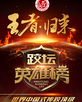 跤壇英雄榜