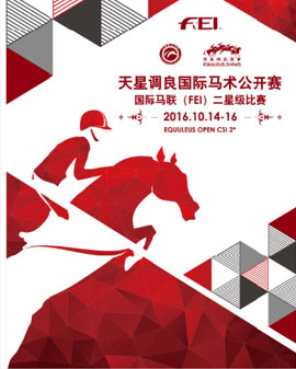 天星調(diào)良國際馬術(shù)公開賽國際馬聯(lián)（FEI）二星級比賽