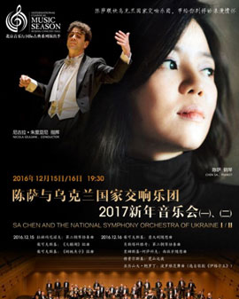 北京音樂廳2016國際古典系列演出季 陳薩與烏克蘭國家交響樂團2017新年音樂會（一）