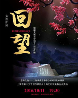 長安大戲院10月11日演出 新編滬劇《回望》